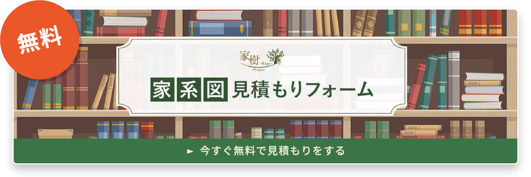 家系図見積もりフォーム