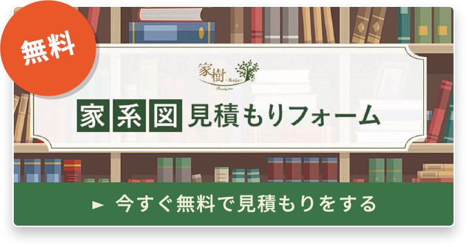 家系図見積もりフォーム