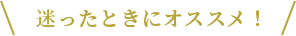 迷ったときにオススメ！