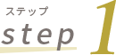 ステップ 1