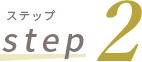 ステップ 2