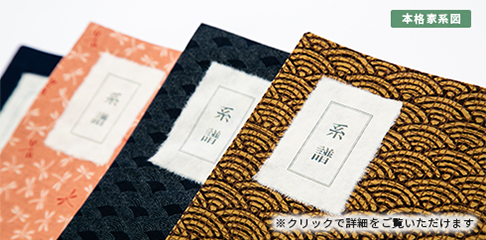 和綴じ系譜