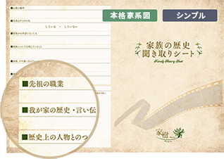 家族の歴史聞取りシート