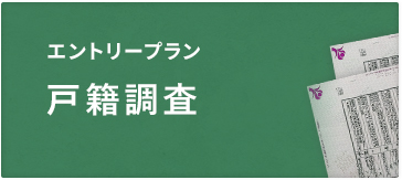 エントリープラン -戸籍調査-