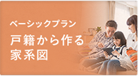 戸籍から作る家系図 -EPISODE エピソード-
