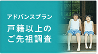 戸籍以上のご先祖調査 -STORY ストーリー-