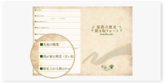 家族の歴史聞取りシート