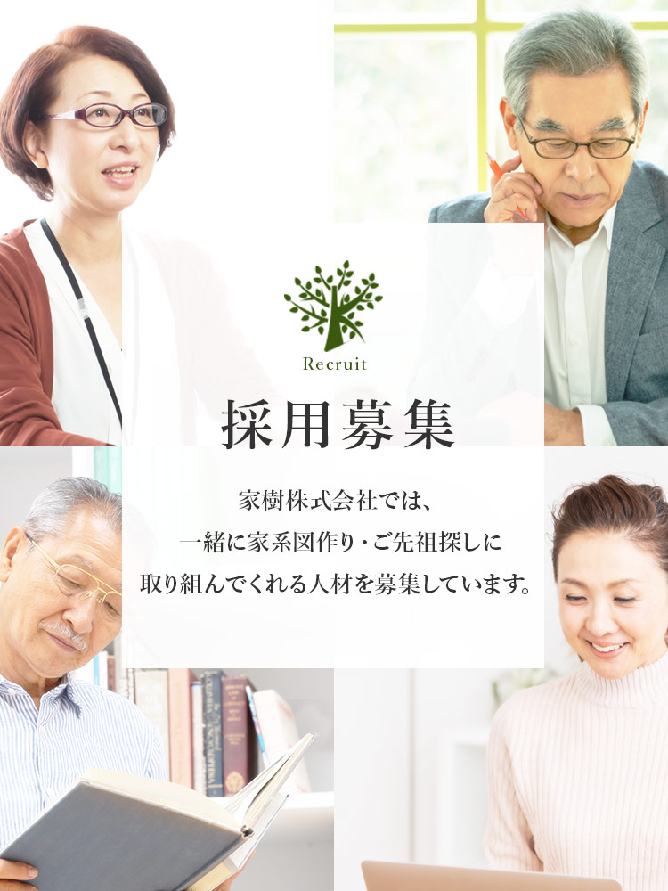 家樹株式会社では、⼀緒に家系図作り・ご先祖探しに取り組んでくれる⼈材を募集しています。
