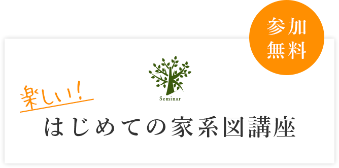 はじめての家系図講座