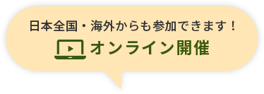 オンライン開催