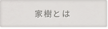 家樹とは