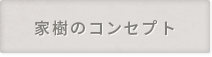 家樹のコンセプト