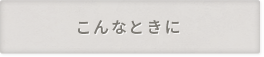 こんなときに