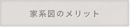 家系図のメリット