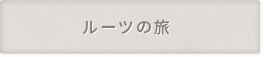 ルーツの旅