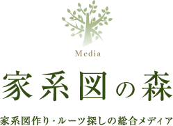 家系図の森 家系図作り・ルーツ探しの総合メディア