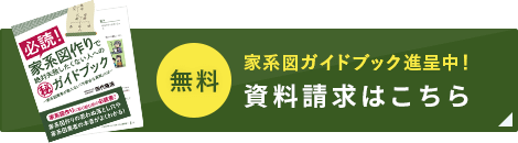 無料 家系図ガイドブック進呈中！資料請求はこちら