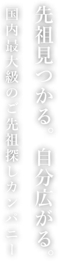 先祖見つかる。自分広がる。国内最大級のご先祖探しカンパニー