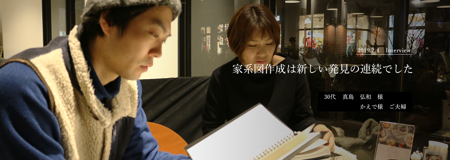 家系図作成は新しい発見の連続でした　真島様ご夫妻