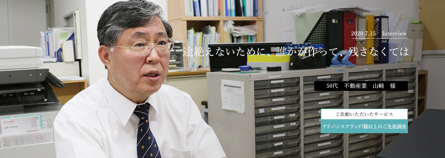 途絶えないために、誰かが作って、残さなくては　山﨑様