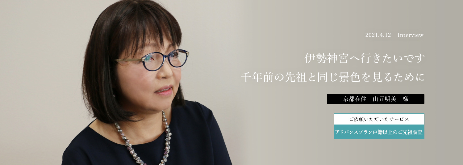 伊勢神宮へ行きたいです。千年前の先祖と同じ景色を見るために。山元明美様