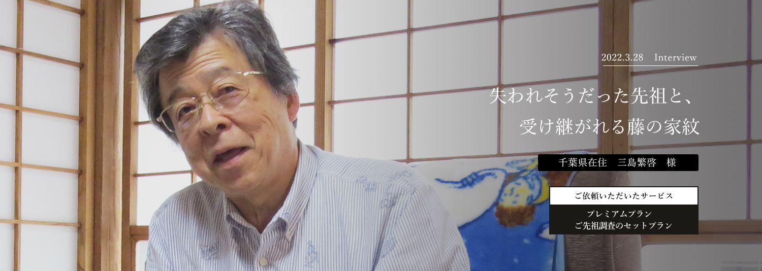 失われそうだった先祖と、受け継がれる藤の家紋 三島繁啓様