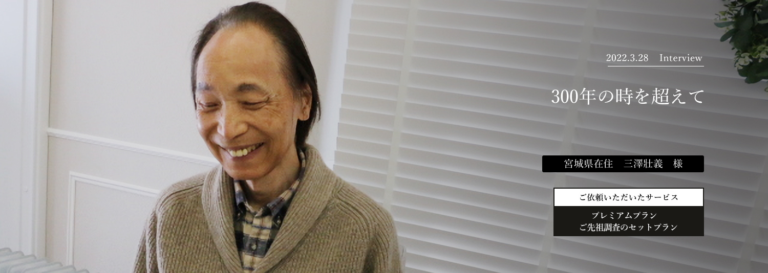 300年の時を超えて 三澤壯義様