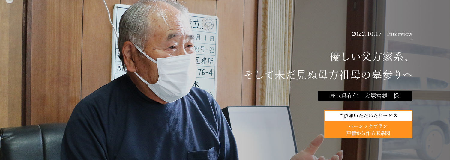 優しい父方家系、そして未だ見ぬ母方祖母の墓参りへ　大塚富雄様