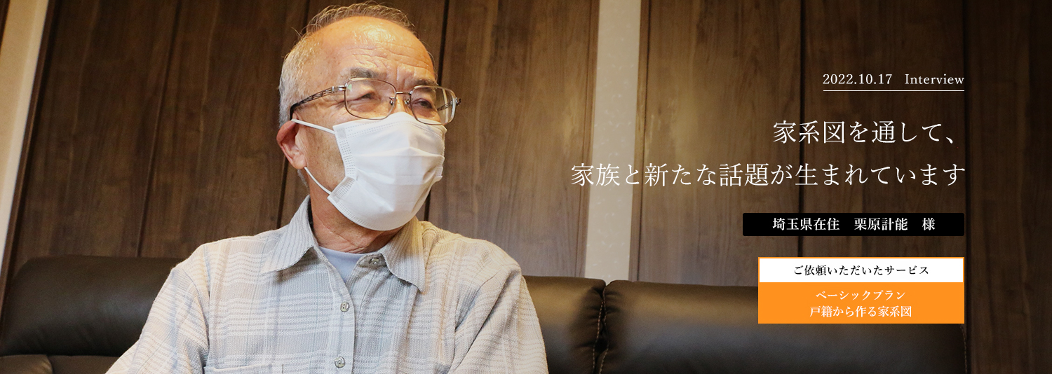 家系図を通して、家族と新たな話題が生まれています 栗原計能様