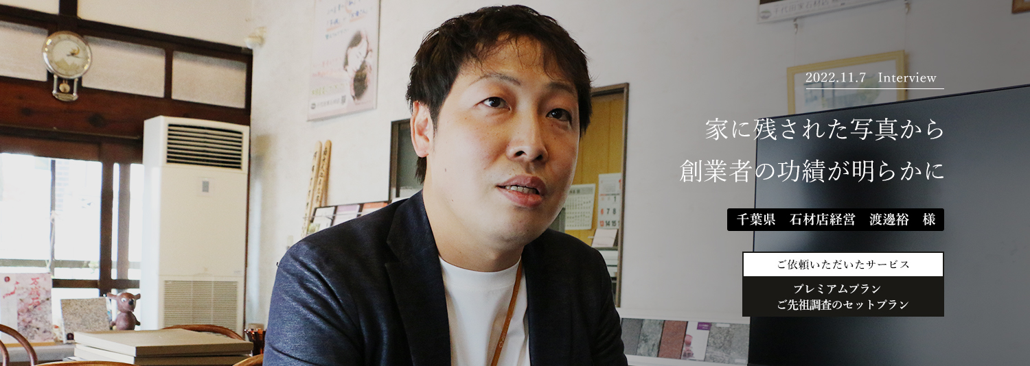 家に残された写真から創業者の功績が明らかに　渡邊裕　様