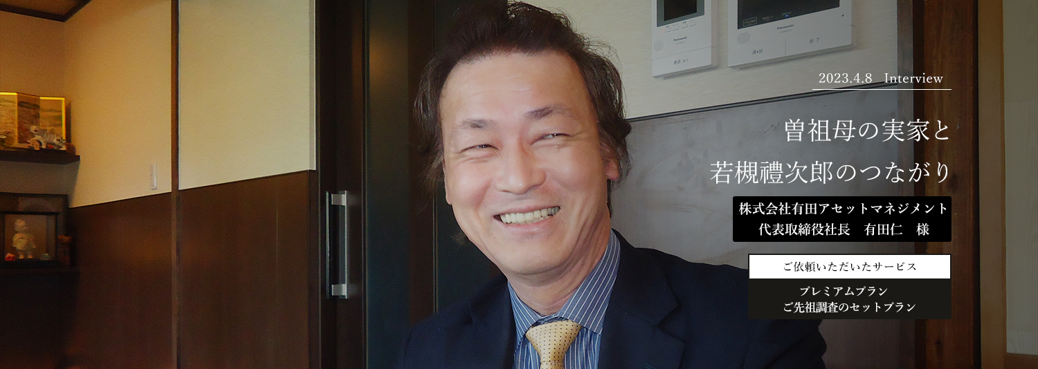 曽祖母の実家と若槻禮次郎のつながり　有田仁　様