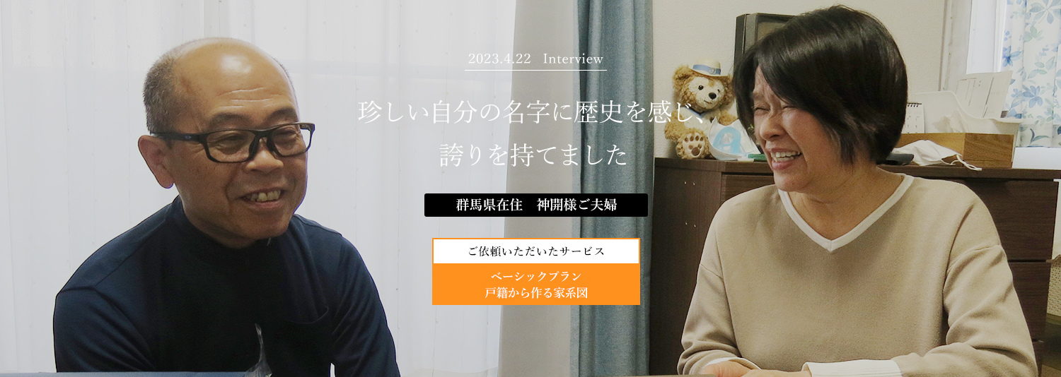 珍しい自分の名字に歴史を感じ、誇りを持てました　神開様ご夫婦