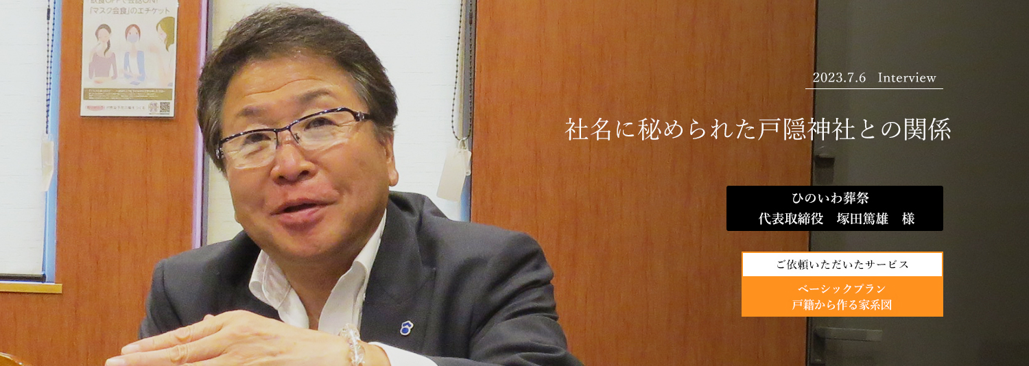 社名に秘められた戸隠神社との関係　塚田篤雄様