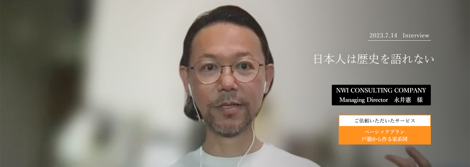 日本人は歴史を語れない　永井憲様