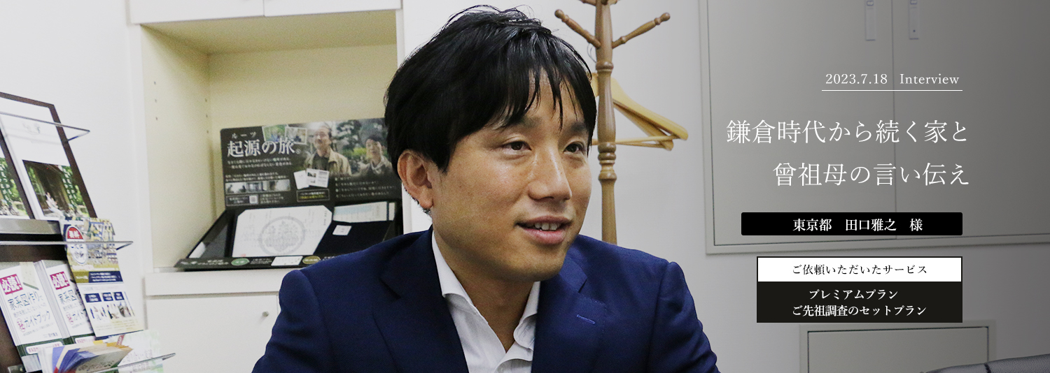 鎌倉時代から続く家と曾祖母の言い伝え　田口雅之様