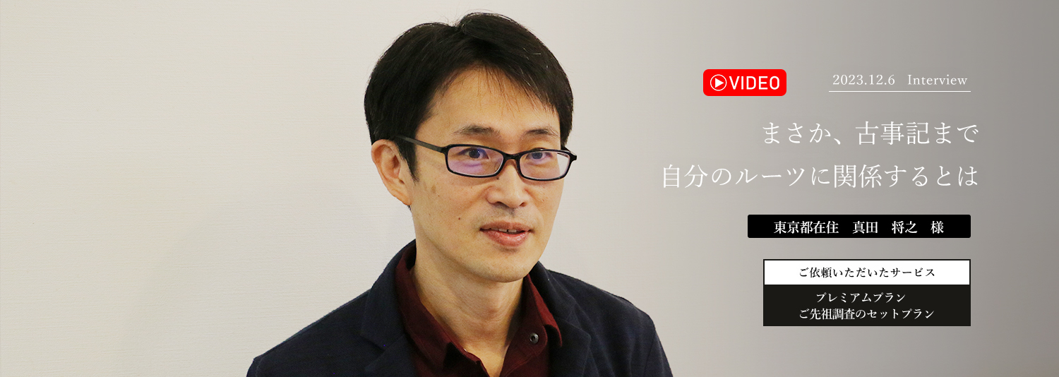まさか、古事記まで自分のルーツに関係するとは　真田将之様様