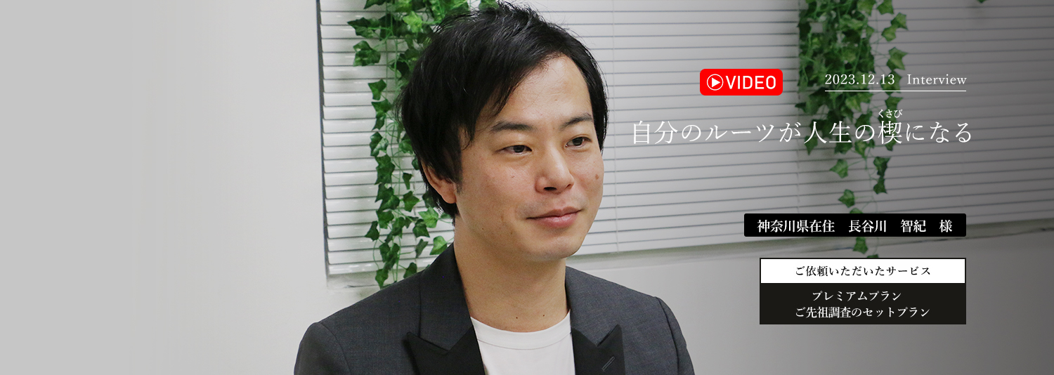 自分のルーツが人生の楔になる　長谷川智紀様