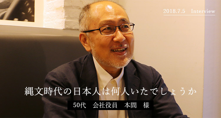 縄文時代の日本人は何人いたでしょうか　50代 会社役員　本間様