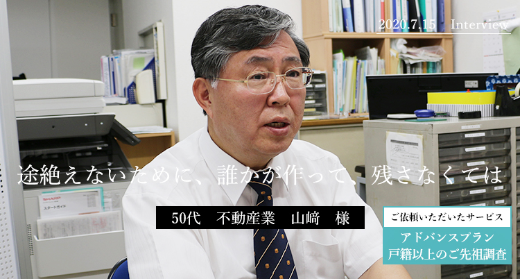 途絶えないために、誰かが作って、残さなくては　山﨑様