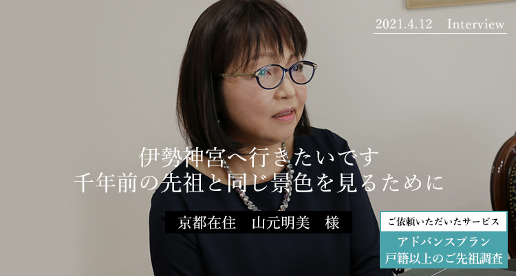 伊勢神宮へ行きたいです。千年前の先祖と同じ景色を見るために。山元明美様