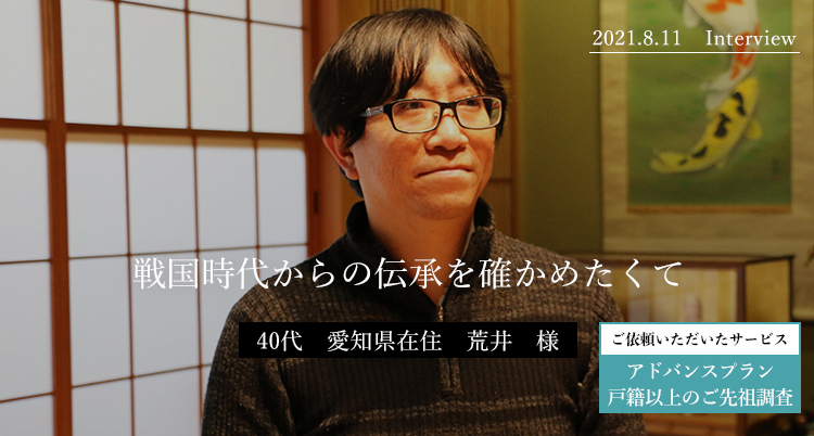 戦国時代からの伝承を確かめたくて。荒井様