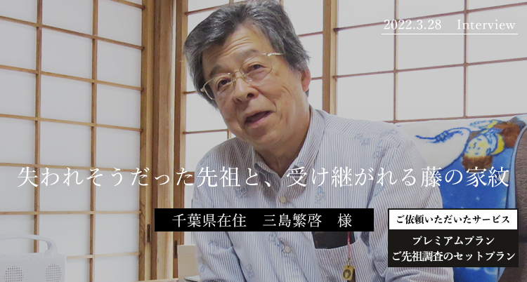 失われそうだった先祖と、受け継がれる藤の家紋 三島繁啓様