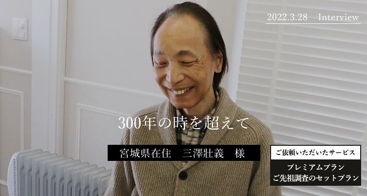 300年の時を超えて 三澤壯義様