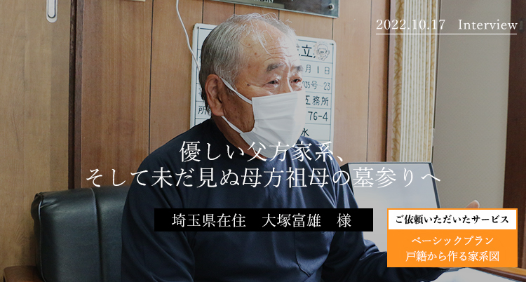 優しい父方家系、そして未だ見ぬ母方祖母の墓参りへ　大塚富雄様