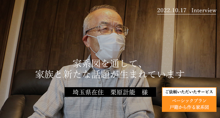 家系図を通して、家族と新たな話題が生まれています 栗原計能様