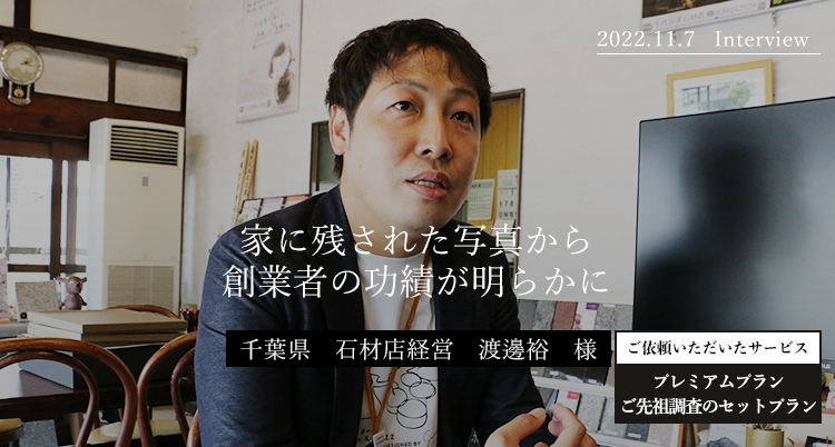家に残された写真から創業者の功績が明らかに　渡邊裕　様