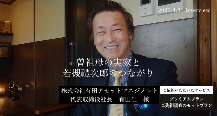 曽祖母の実家と若槻禮次郎のつながり　有田仁　様