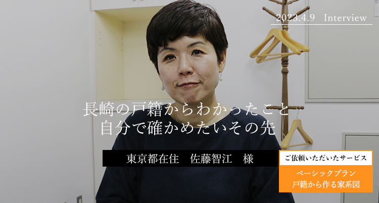 長崎の戸籍からわかったこと　自分で確かめたいその先　佐藤智江　様