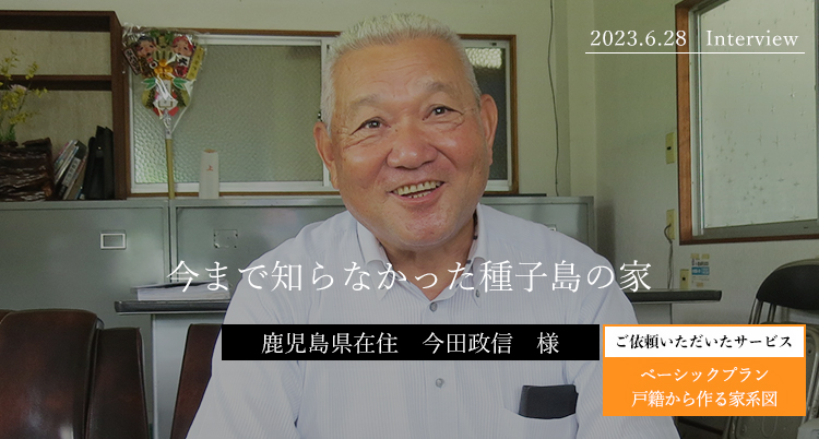 今まで知らなかった種子島の家　今田政信様