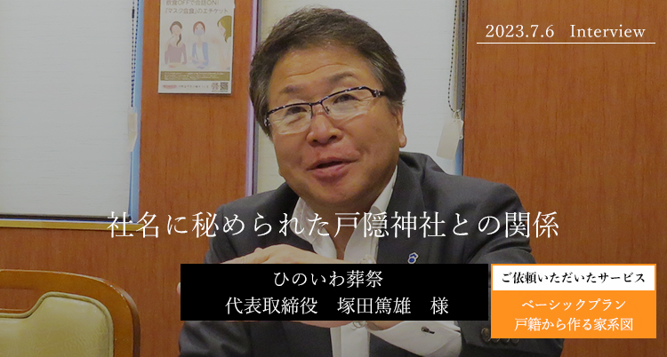 社名に秘められた戸隠神社との関係　塚田篤雄様